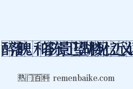 醉落魄·和答陈景卫望湖楼见忆近义词是什么意思的图片
